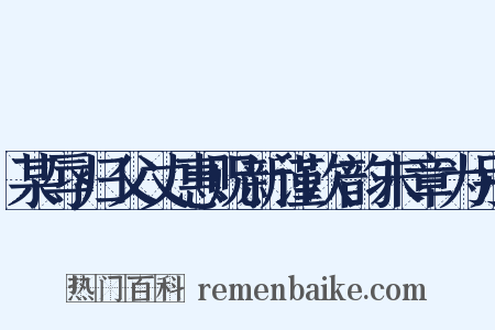 某辱归父丈惠贶新谨次韵末章为别是什么意思的图片